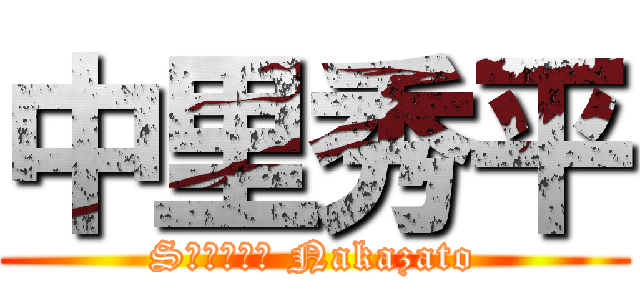 中里秀平 (Sｈｕｈｅｉ Nakazato)
