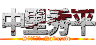 中里秀平 (Sｈｕｈｅｉ Nakazato)