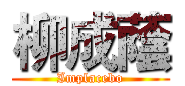 柳成蔭 (Implacebo)