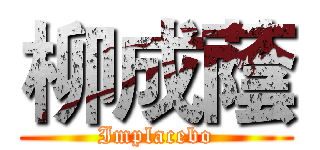 柳成蔭 (Implacebo)