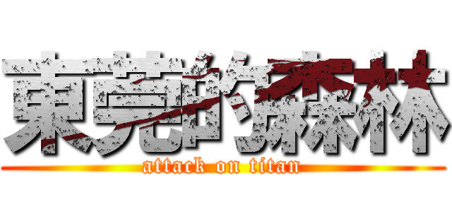 東莞的森林 (attack on titan)