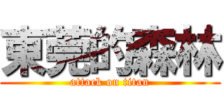 東莞的森林 (attack on titan)