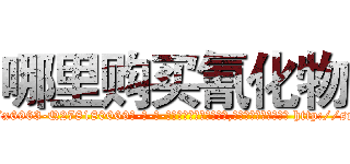 哪里购买氰化物 (哪里购买氰化物【电-186x2687x6963-Q278180069元-吉-药-业】我们做的是长期生意,靠的是老客户长期支持 http://sngk.net/ND00Or
)