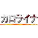 カロライナ (あなたがこのために支払われた場合は、詐欺た)