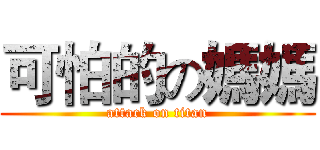 可怕的の媽媽 (attack on titan)