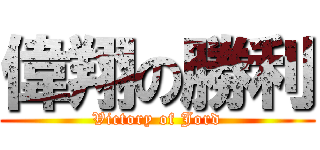 偉翔の勝利 (Victory of Jord)