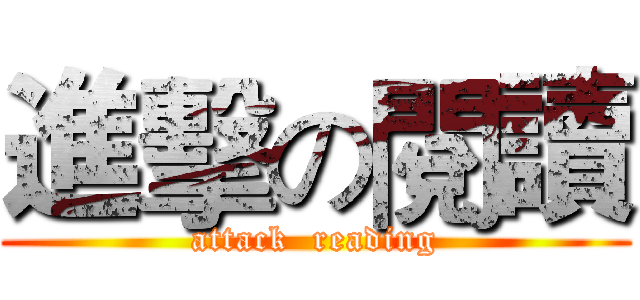 進擊の閱讀 (attack  reading)