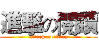 進擊の閱讀 (attack  reading)