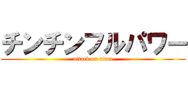 チンチンフルパワー (attack on titan)