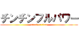 チンチンフルパワー (attack on titan)