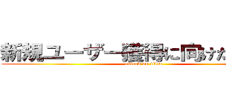 新規ユーザー獲得に向けた取組み (attack on titan)