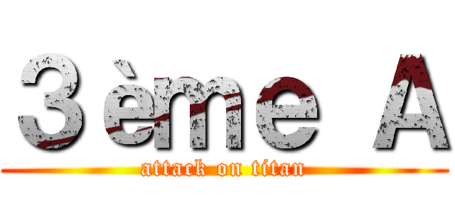 ３èｍｅ Ａ (attack on titan)