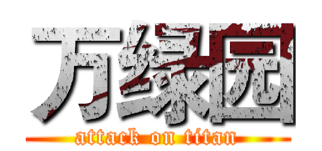 万绿园 (attack on titan)