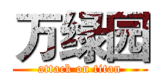 万绿园 (attack on titan)