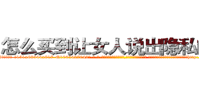 怎么买到让女人说出隐私的药 (怎么买到让女人说出隐私的药【电-话151x68344x817-Q1065427042元-吉-药-业】我们做的是长期生意,靠的是老客户长期支持 怎么买到让女人说出隐私的药在发表了一篇http://sngk.net/YuPXVm

参考消息网我们做的是长期生意,靠的是老客户长期支持也许我们早该意识到，就连鲍勃·霍斯金斯（金球奖戏剧类电影男主角 
)