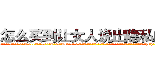 怎么买到让女人说出隐私的药 (怎么买到让女人说出隐私的药【电-话151x68344x817-Q1065427042元-吉-药-业】我们做的是长期生意,靠的是老客户长期支持 怎么买到让女人说出隐私的药在发表了一篇http://sngk.net/YuPXVm

参考消息网我们做的是长期生意,靠的是老客户长期支持也许我们早该意识到，就连鲍勃·霍斯金斯（金球奖戏剧类电影男主角 
)