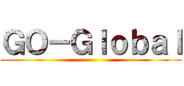 ＧＯ－Ｇｌｏｂａｌ ()