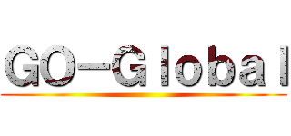 ＧＯ－Ｇｌｏｂａｌ ()