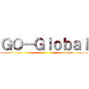 ＧＯ－Ｇｌｏｂａｌ ()