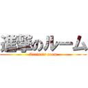 進撃のルーム (Arrisa's room)