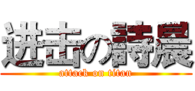 进击の詩晨 (attack on titan)