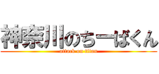 神奈川のちーばくん (attack on titan)