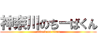 神奈川のちーばくん (attack on titan)