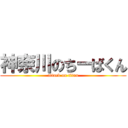 神奈川のちーばくん (attack on titan)