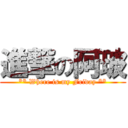 進撃の阿玻 (** Where is my Friday **)