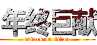 年终巨献 (attack on titan)