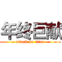 年终巨献 (attack on titan)