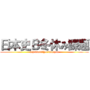 日本史Ｂ冬休み課題 (Shikkari　Yarimasyou)