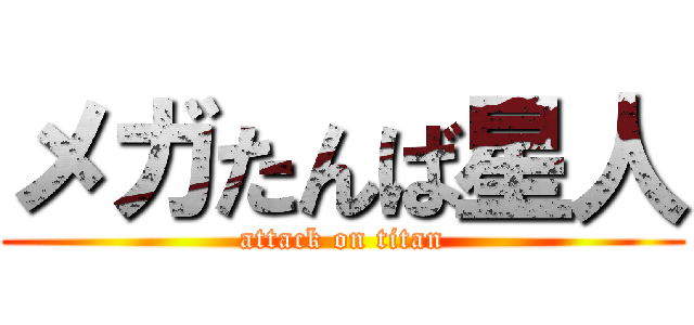 メガたんば星人 (attack on titan)