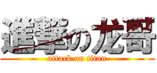 進撃の龙哥 (attack on titan)