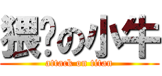 猥琐の小牛 (attack on titan)