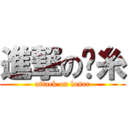 進撃の屌糸 (attack on loser)