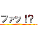 ファッ！？  (胸にかけて胸に)