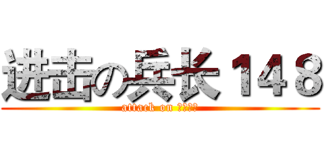 进击の兵长１４８ (attack on 卧槽不会)