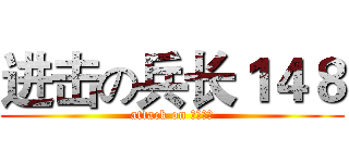 进击の兵长１４８ (attack on 卧槽不会)