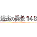 进击の兵长１４８ (attack on 卧槽不会)