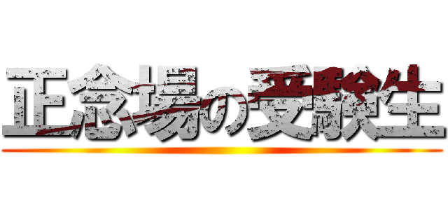 正念場の受験生 ()