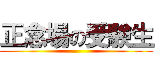 正念場の受験生 ()