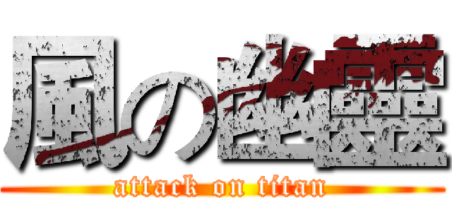 風の幽靈 (attack on titan)