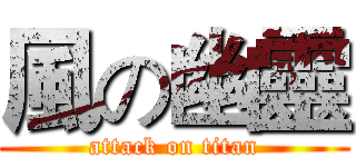 風の幽靈 (attack on titan)