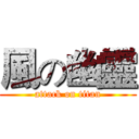 風の幽靈 (attack on titan)