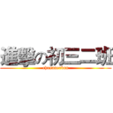 進擊の初三二班 (chusanerban)