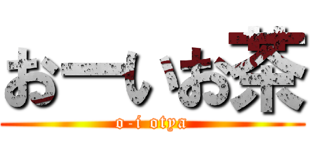 おーいお茶 (o-i otya)