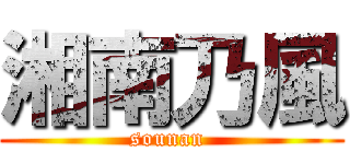 湘南乃風 (sounan )