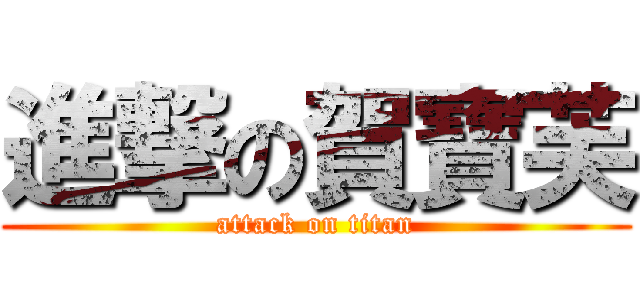 進撃の賀寶芙 (attack on titan)