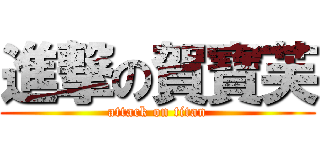 進撃の賀寶芙 (attack on titan)